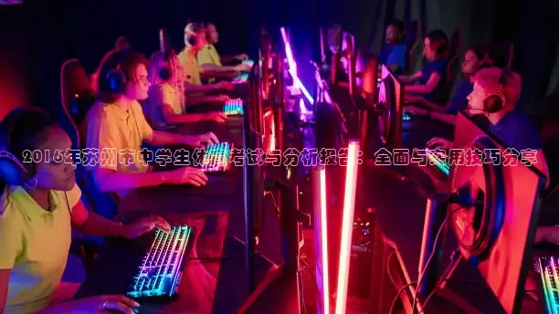 2016年苏州市中学生体育考试与分析报告：全面与实用技巧分享