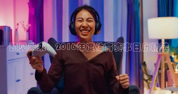 预见未来：2016年度体育赛事日历精选