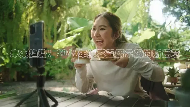 未来趋势：2026年绿幕直播带货的新篇章