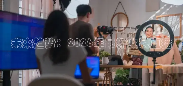 未来趋势：2026年最新女装直播